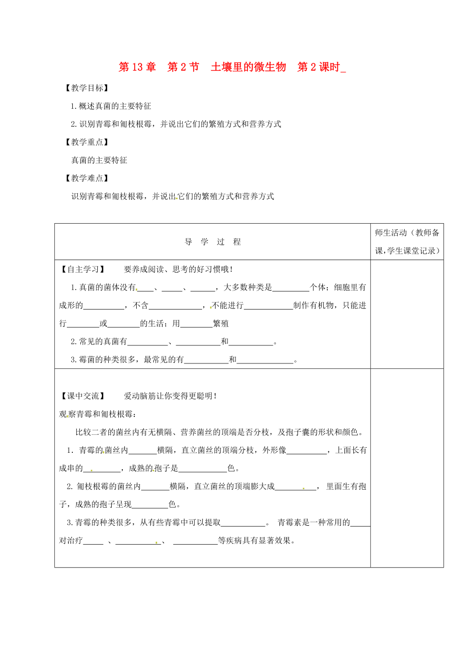 江蘇省淮安市七年級生物下冊 第13章 第2節(jié) 土壤里的微生物（第2課時）教學(xué)案（無答案）（新版）蘇科版（通用）_第1頁