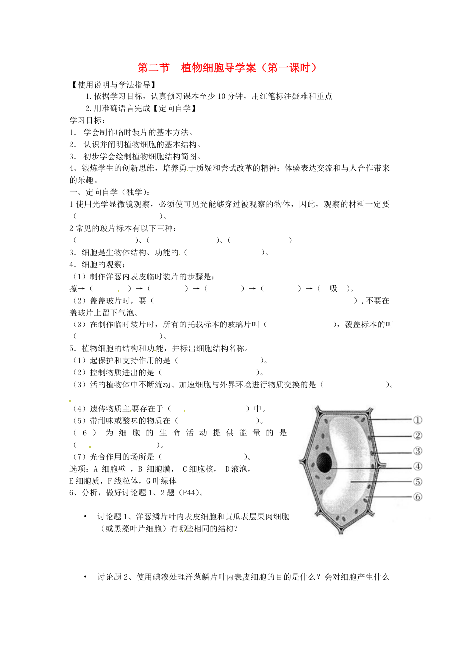 湖南省桑植縣七年級(jí)生物上冊(cè) 第二單元 第一章 第二節(jié) 植物細(xì)胞導(dǎo)學(xué)案（無(wú)答案）（新版）新人教版（通用）_第1頁(yè)