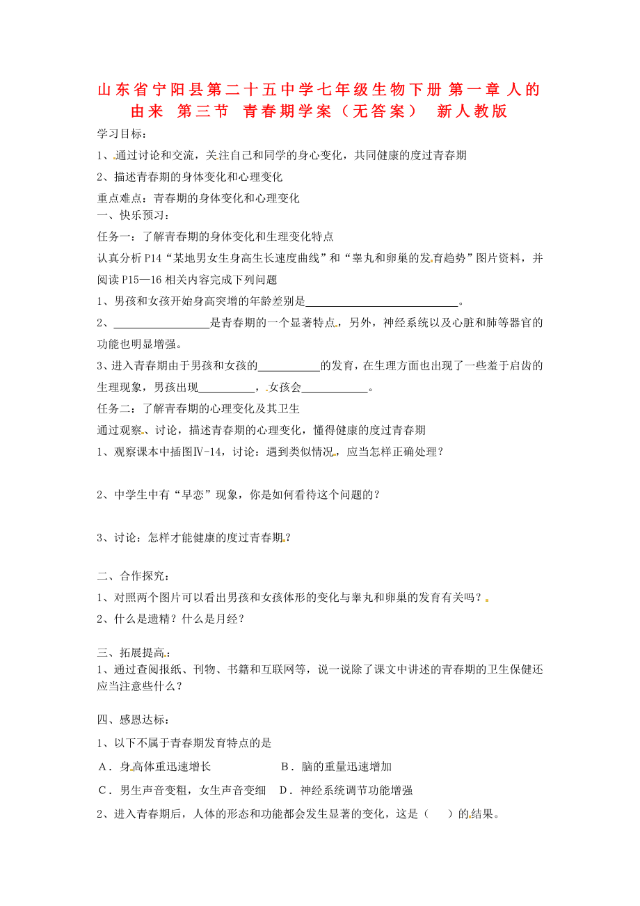 山東省寧陽縣第二十五中學(xué)七年級生物下冊 第一章 人的由來 第三節(jié) 青春期學(xué)案（無答案） 新人教版_第1頁