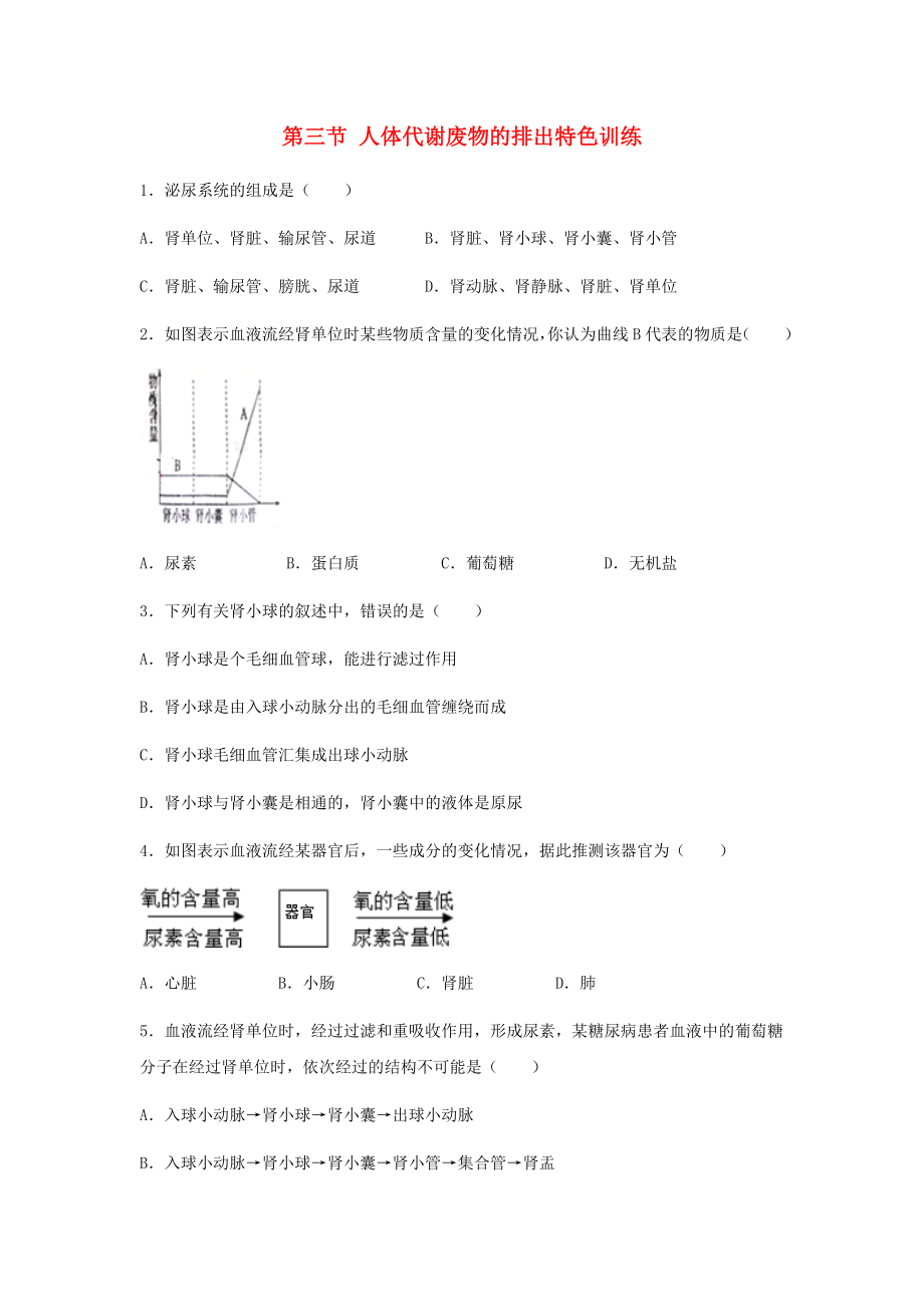 （江西專版）2020年中考生物總復(fù)習(xí) 第五單元 生物圈中的人 第三節(jié) 人體代謝廢物的排出特色訓(xùn)練_第1頁