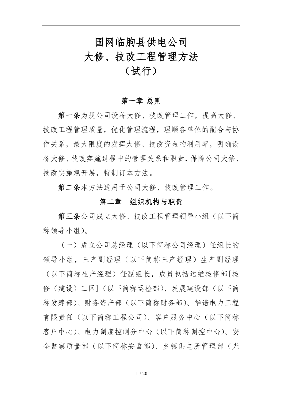 大修技改工程管理办法-----(初稿)_第1页