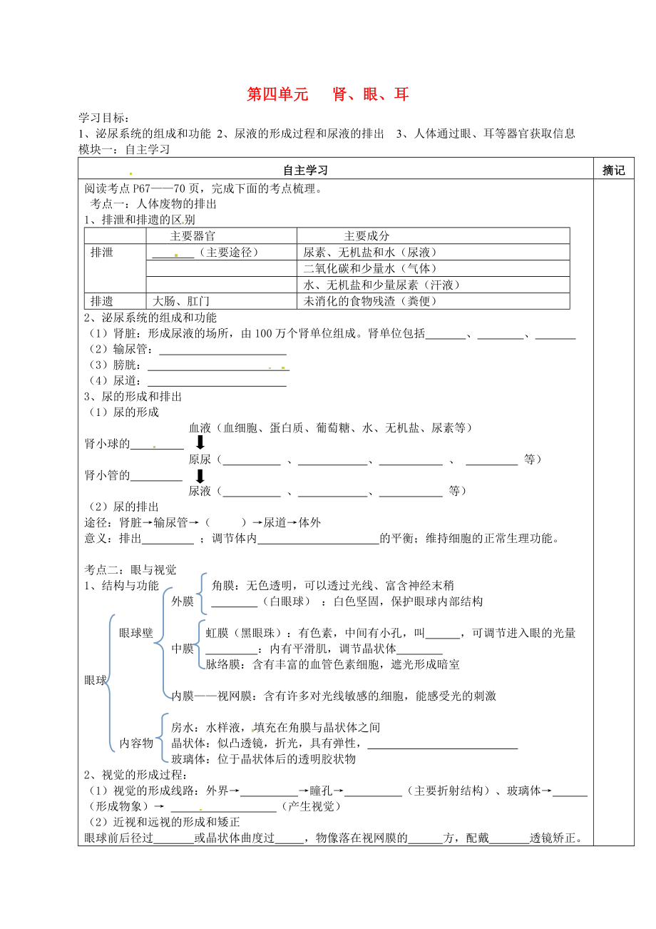 廣東省河源中國(guó)教育學(xué)會(huì)中英文實(shí)驗(yàn)學(xué)校七年級(jí)生物下冊(cè) 腎、眼、耳講學(xué)稿（無(wú)答案）（新版）新人教版_第1頁(yè)