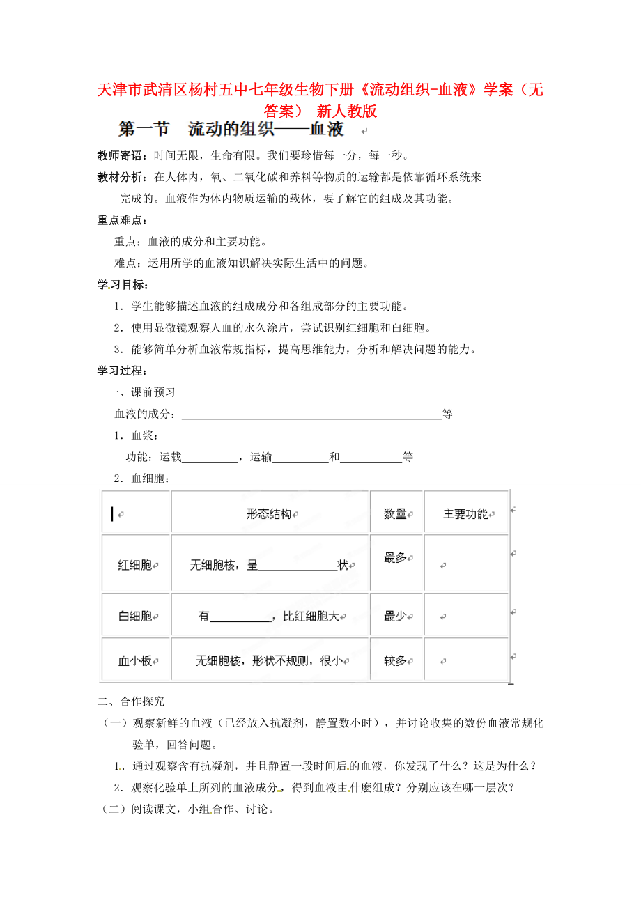 天津市武清區(qū)楊村五中七年級生物下冊《流動組織-血液》學案（無答案） 新人教版_第1頁