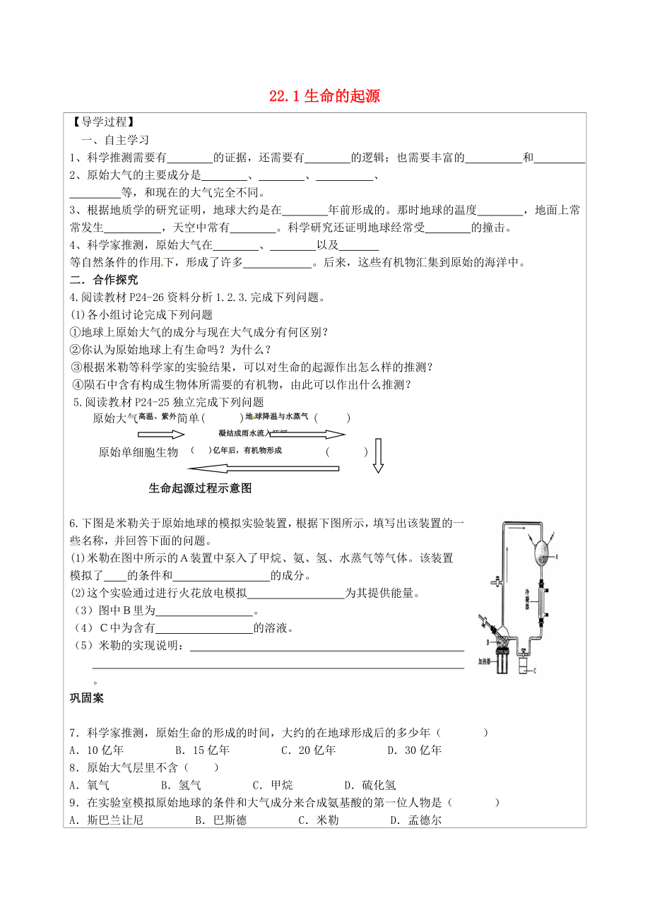 江蘇省連云港市灌云縣四隊(duì)中學(xué)八年級(jí)生物下冊(cè) 22.1 生命的起源學(xué)案（無答案） 蘇科版_第1頁