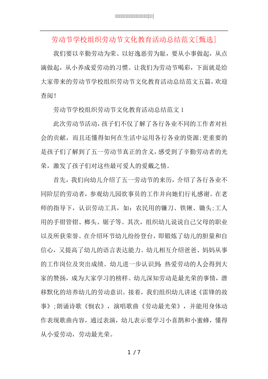 劳动节学校组织劳动节文化教育活动总结范文_第1页