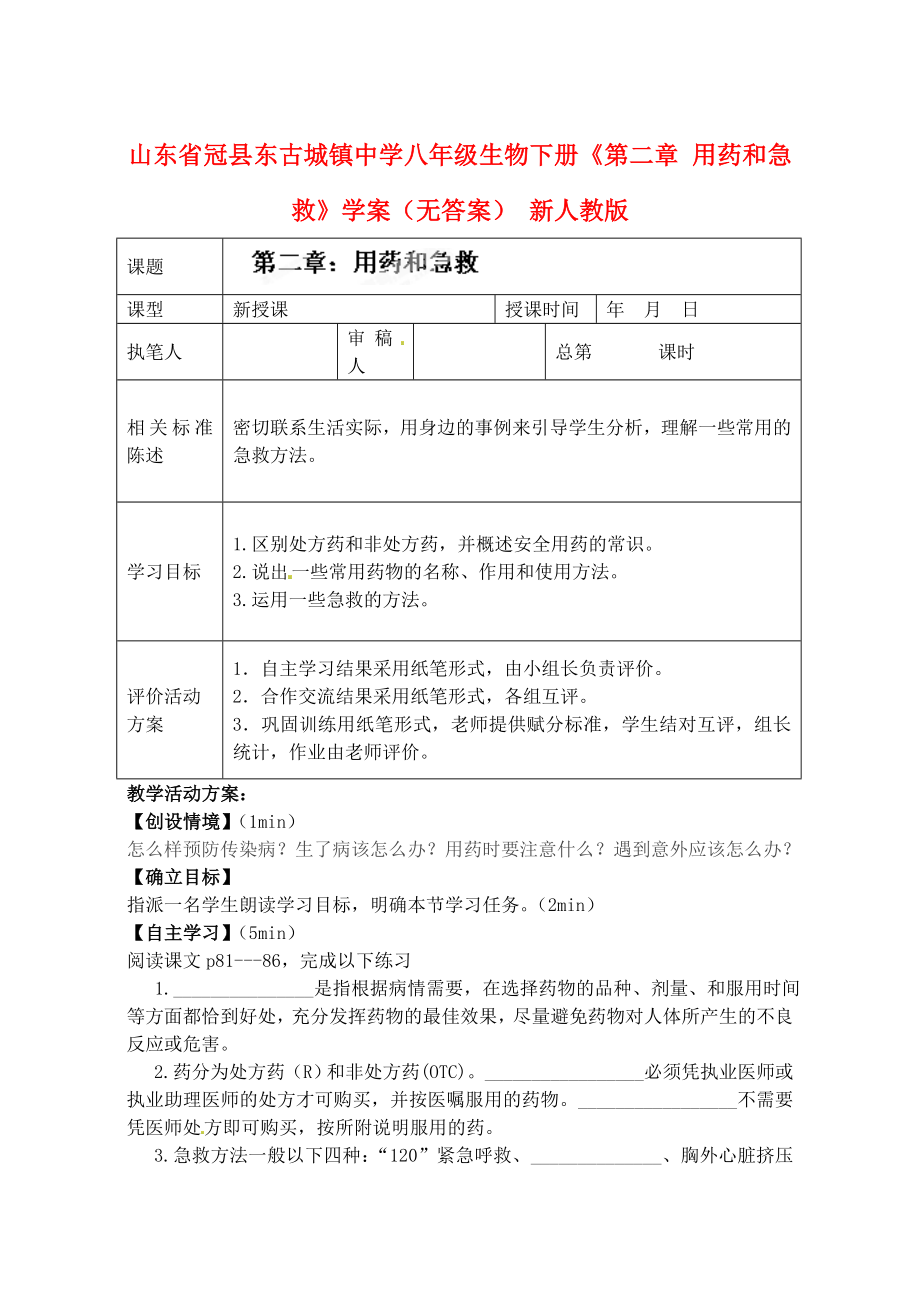 山東省冠縣東古城鎮(zhèn)中學(xué)八年級(jí)生物下冊(cè)《第二章 用藥和急救》學(xué)案（無(wú)答案） 新人教版_第1頁(yè)