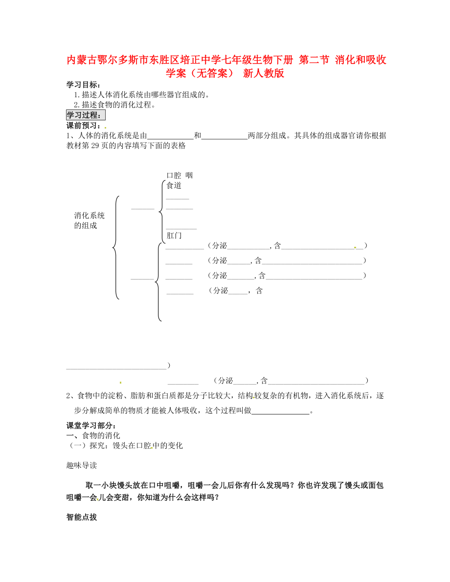 內(nèi)蒙古鄂爾多斯市東勝區(qū)培正中學七年級生物下冊 第二節(jié) 消化和吸收學案（無答案） 新人教版_第1頁