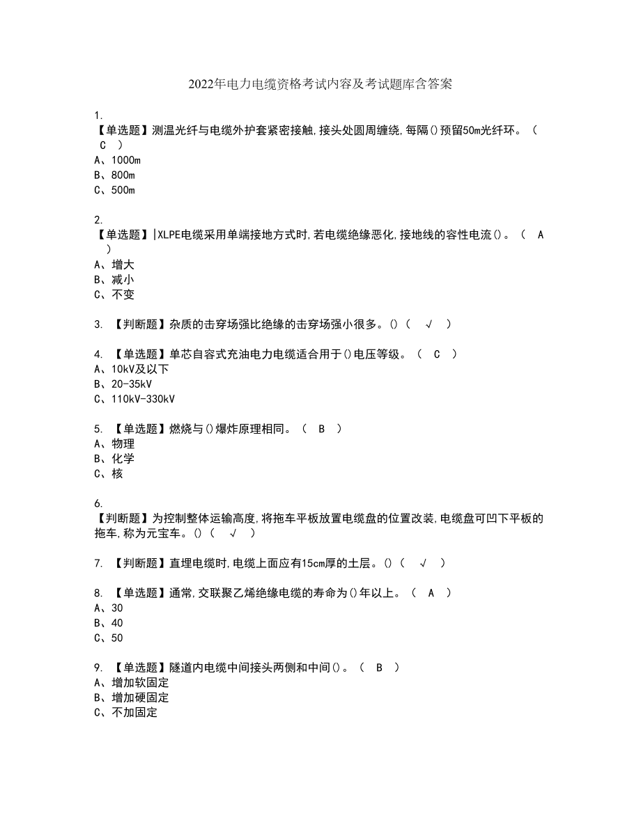 2022年电力电缆资格考试内容及考试题库含答案第87期_第1页