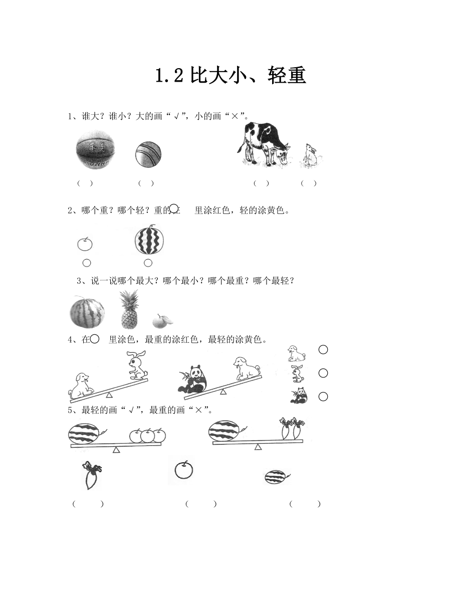 2019年 比大小、輕重練習(xí)題及答案_第1頁