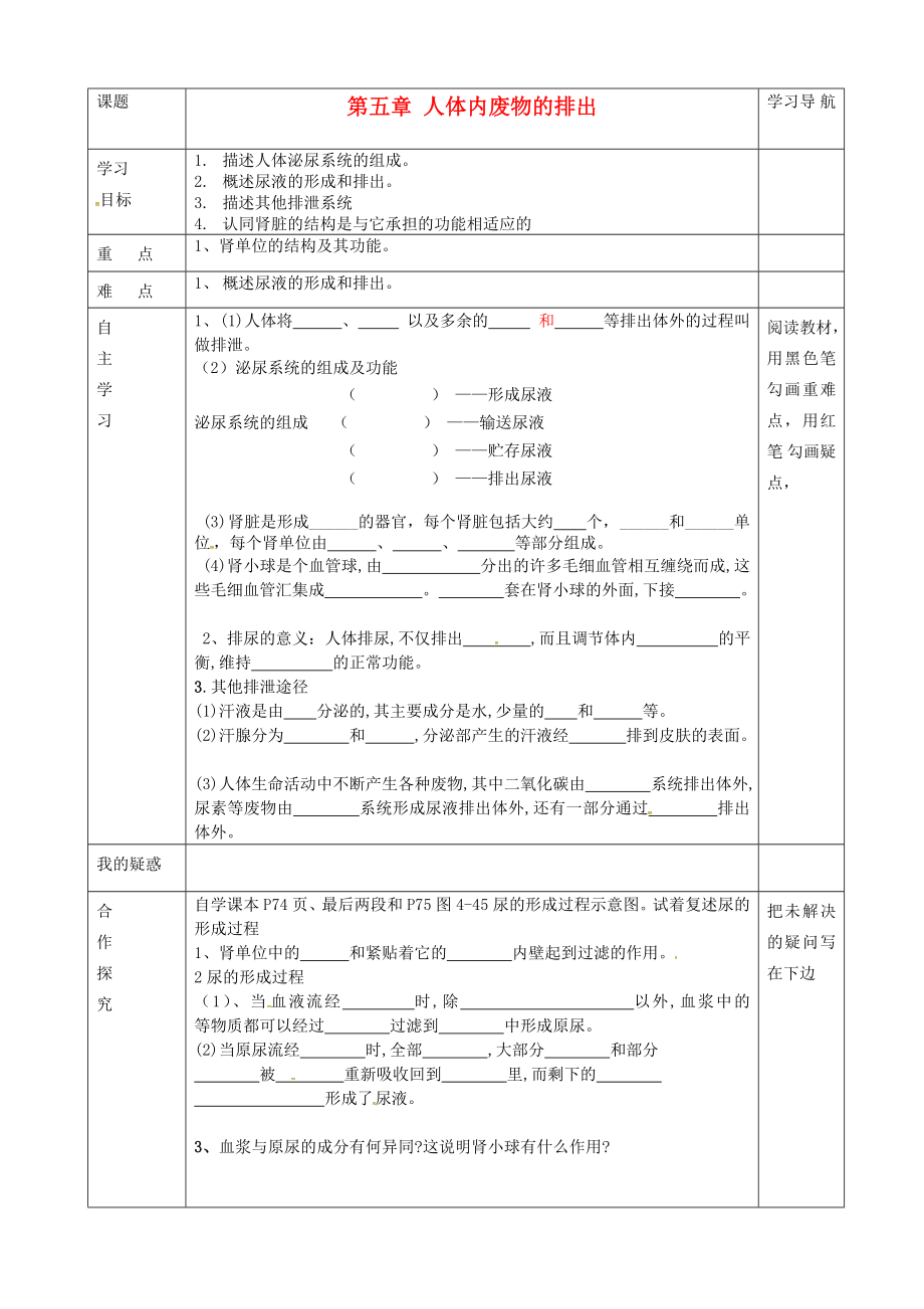 內蒙古赤峰市克什克騰旗萃英學校七年級生物下冊 第四單元 第五章《人體內廢物的排出》導學案（無答案） 新人教版（通用）_第1頁