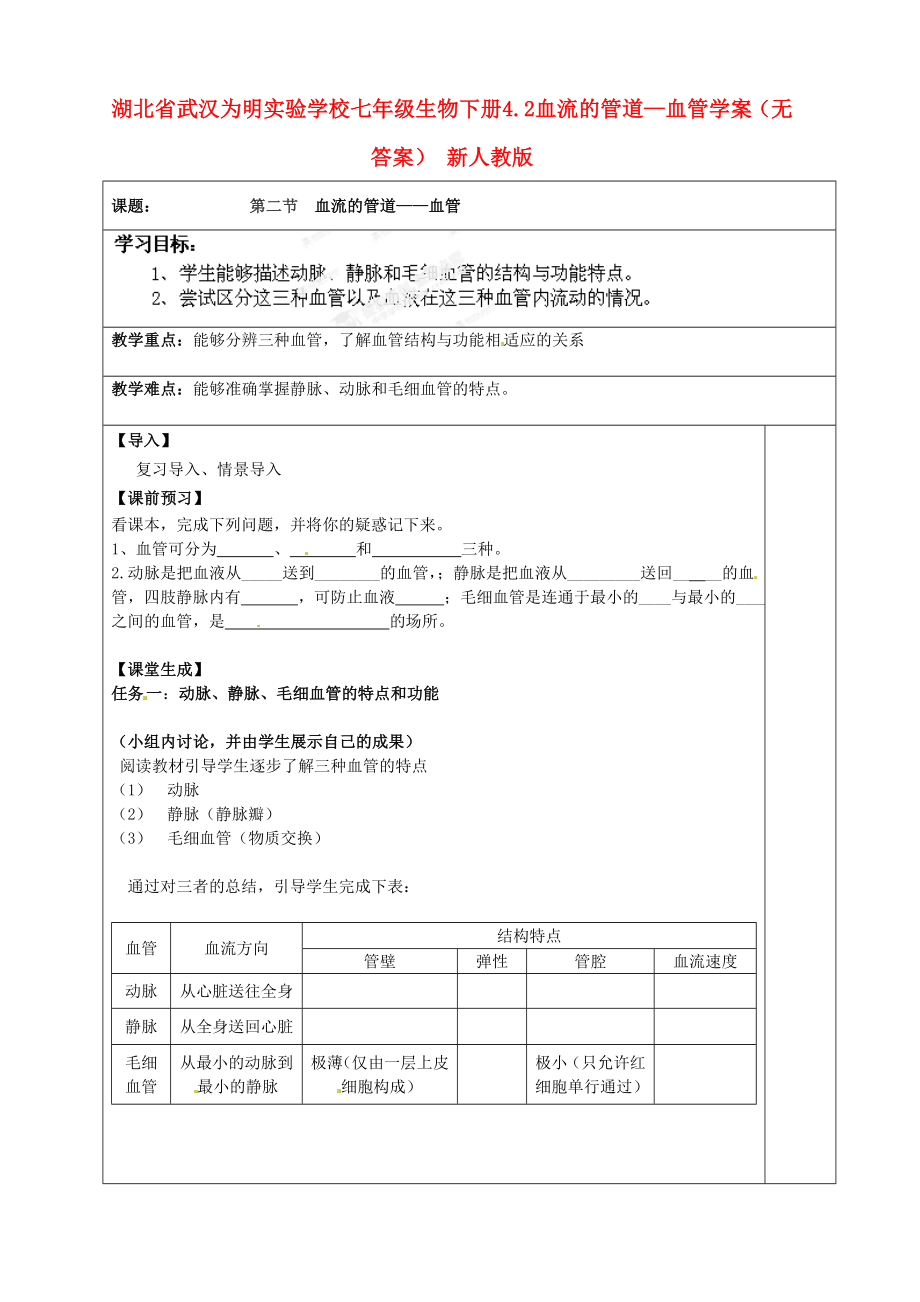 湖北省武漢為明實驗學校七年級生物下冊 4.2 血流的管道—血管學案（無答案） 新人教版_第1頁