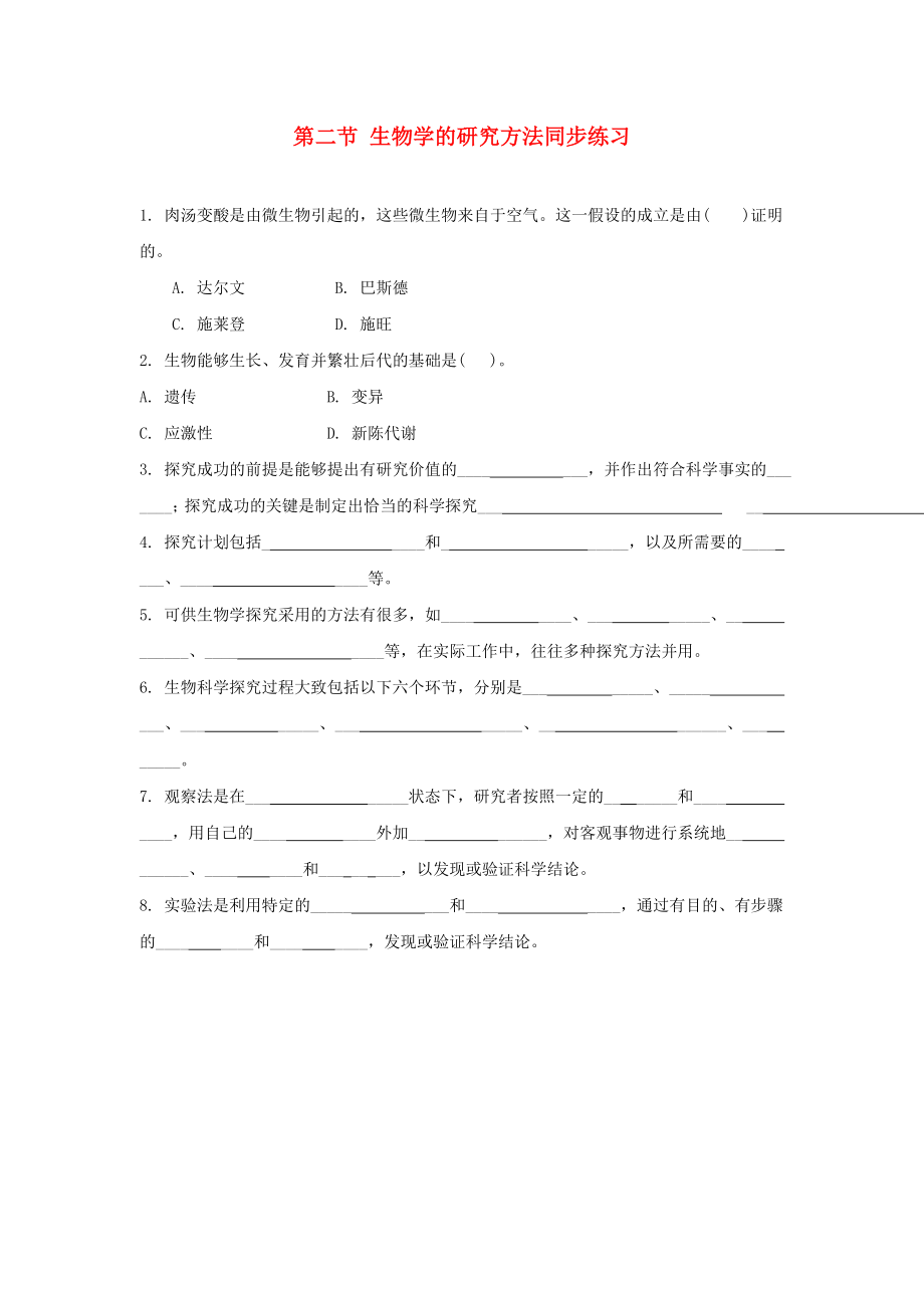 七年級生物上冊《生物學(xué)的研究方法》同步練習(xí) 濟(jì)南版_第1頁