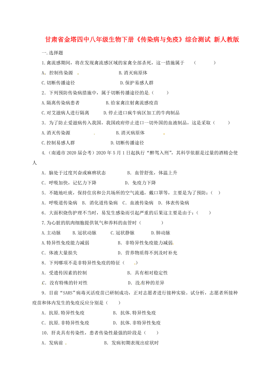 甘肅省金塔四中八年級(jí)生物下冊(cè)《傳染病與免疫》綜合測試 新人教版（通用）_第1頁