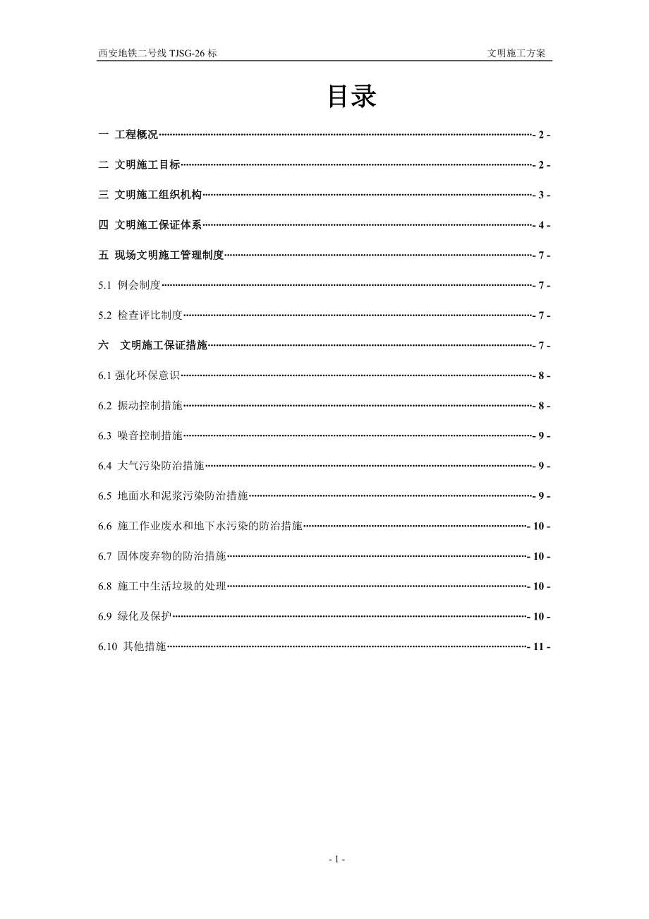 文明施工方案 Microsoft Word 文檔_第1頁