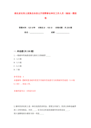 湖北省长阳土家族自治县公开招聘事业单位工作人员（储备）模拟卷（第6卷）