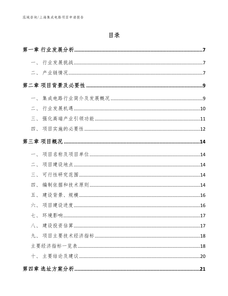上海集成电路项目申请报告【模板参考】_第1页