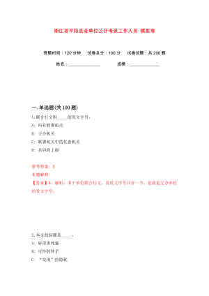 浙江省平陽縣業(yè)單位公開考錄工作人員 模擬卷（第9卷）