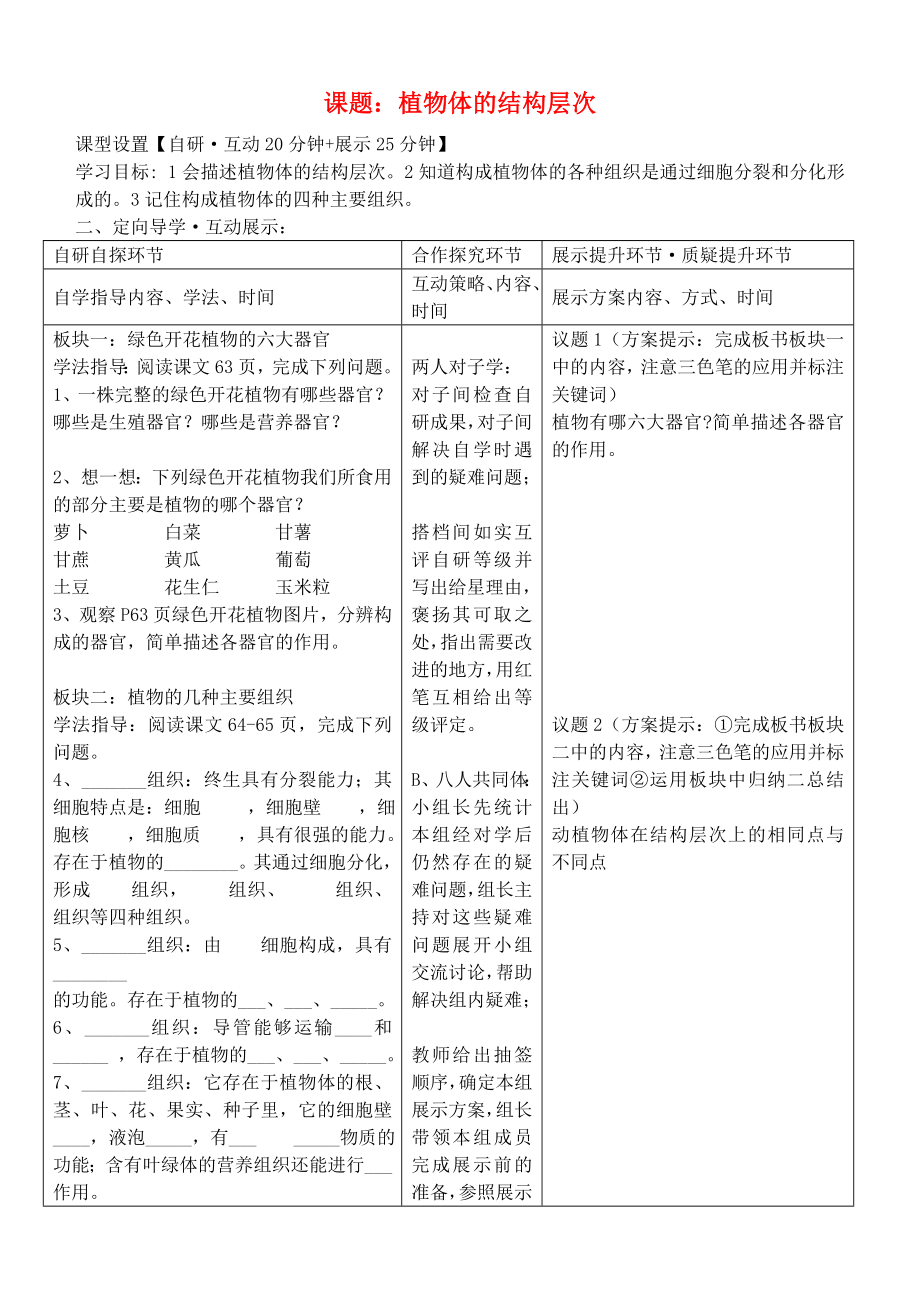 湖北省武漢市魯巷中學七年級生物上冊 第二單元 第二章《第三節(jié) 植物體的結構層次》導學案（無答案） 新人教版_第1頁