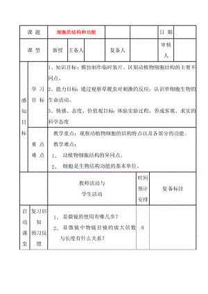 山東省濱州市鄒平實驗中學(xué)七年級生物《細胞的結(jié)構(gòu)與功能》教案 新人教版