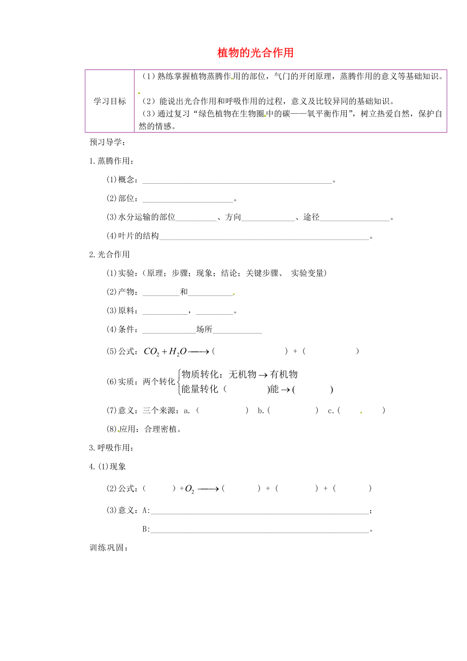 陜西省延川縣第二中學七年級生物上冊 3.4.1 植物的光合作用學案 （無答案）（新版）蘇科版_第1頁