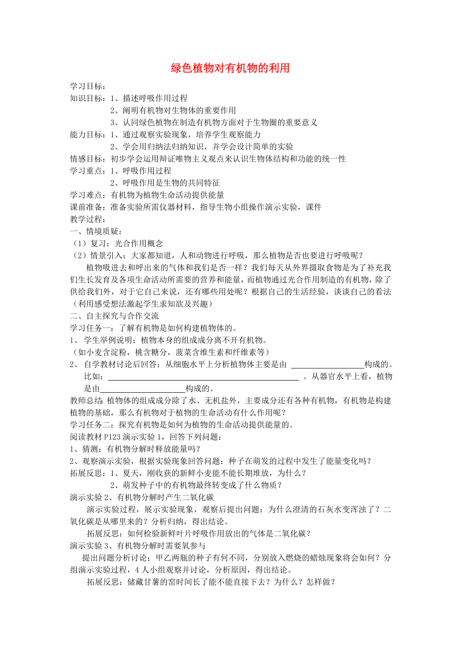 七年級生物上冊 綠色植物對有機(jī)物的利用導(dǎo)學(xué)案（無答案） 新人教版（通用）_第1頁