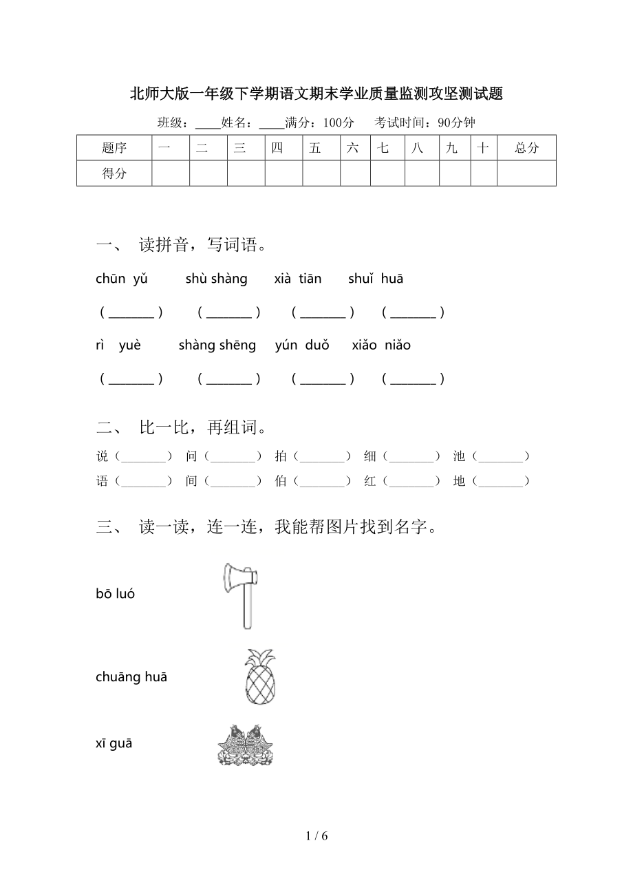 北师大版一年级下学期语文期末学业质量监测攻坚测试题_第1页