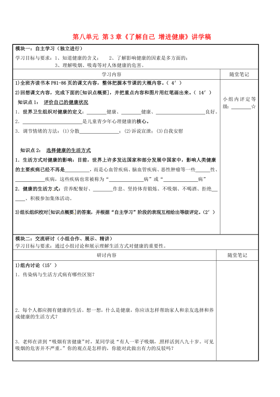 廣東省河源市中英文實驗學(xué)校八年級生物下冊 第八單元 第3章《了解自己 增進(jìn)健康》講學(xué)稿（無答案） 新人教版_第1頁