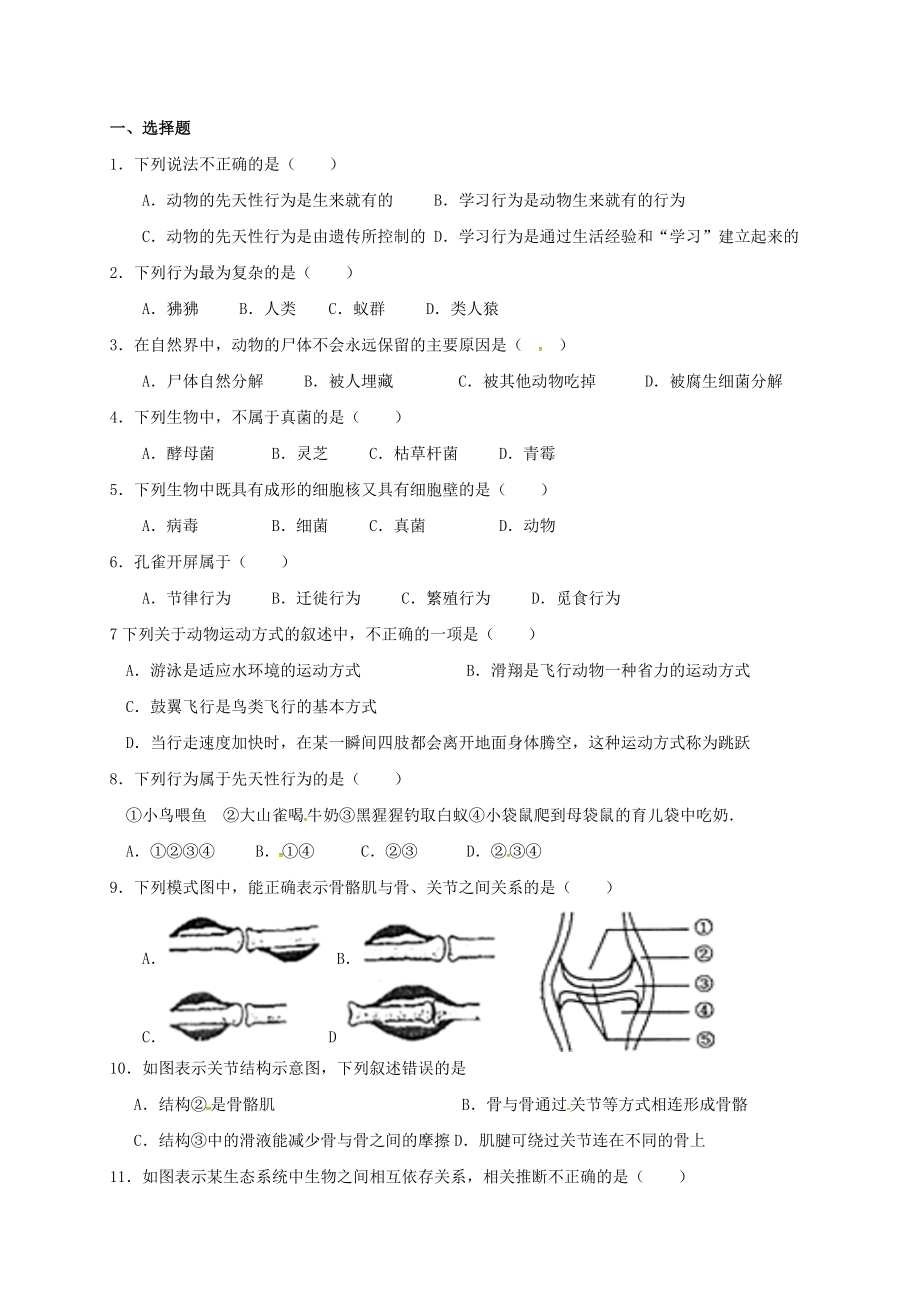 内蒙古鄂尔多斯市达拉特旗八年级生物上册 复习练习（无答案）（新版）新人教版_第1页