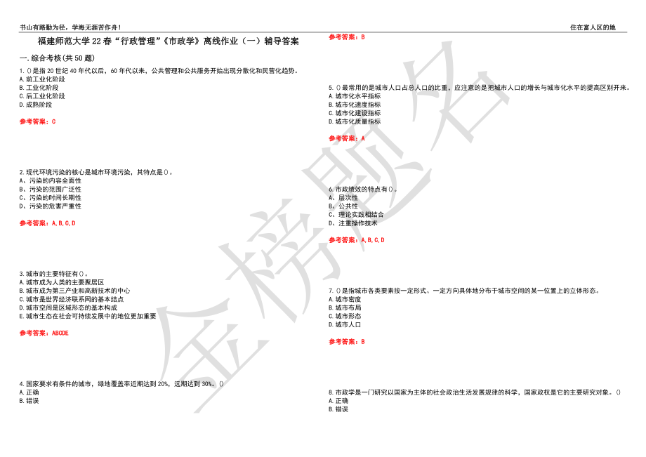 福建师范大学22春“行政管理”《市政学》离线作业（一）辅导答案5_第1页