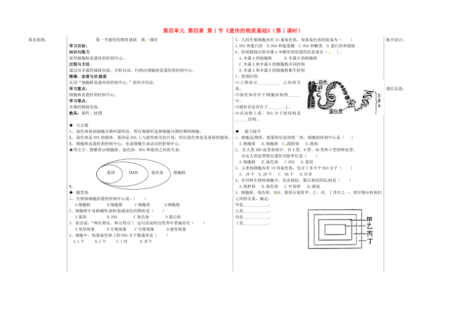 山東省德州市夏津?qū)嶒?yàn)中學(xué)八年級(jí)生物上冊(cè) 第四單元 第四章 第1節(jié)《遺傳的物質(zhì)基礎(chǔ)》（第1課時(shí)）教學(xué)案（無(wú)答案） 濟(jì)南版_第1頁(yè)