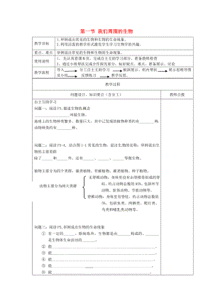 江蘇省江寧區(qū)東善橋初級(jí)中學(xué)七年級(jí)生物上冊(cè) 第一章 周圍的生物世界 第一節(jié) 我們周圍的生物教案 蘇教版