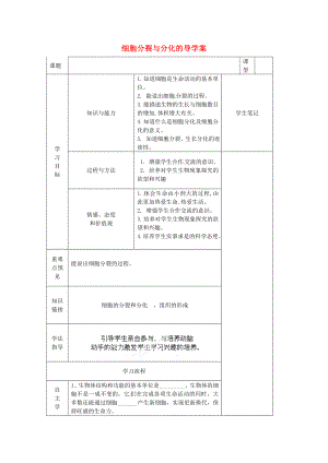 甘肅省白銀市會(huì)寧縣枝陽初級(jí)中學(xué)七年級(jí)生物上冊(cè)《細(xì)胞分裂與分化》導(dǎo)學(xué)案（無答案） 蘇教版