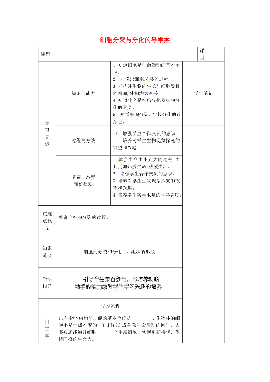 甘肅省白銀市會(huì)寧縣枝陽初級(jí)中學(xué)七年級(jí)生物上冊(cè)《細(xì)胞分裂與分化》導(dǎo)學(xué)案（無答案） 蘇教版_第1頁