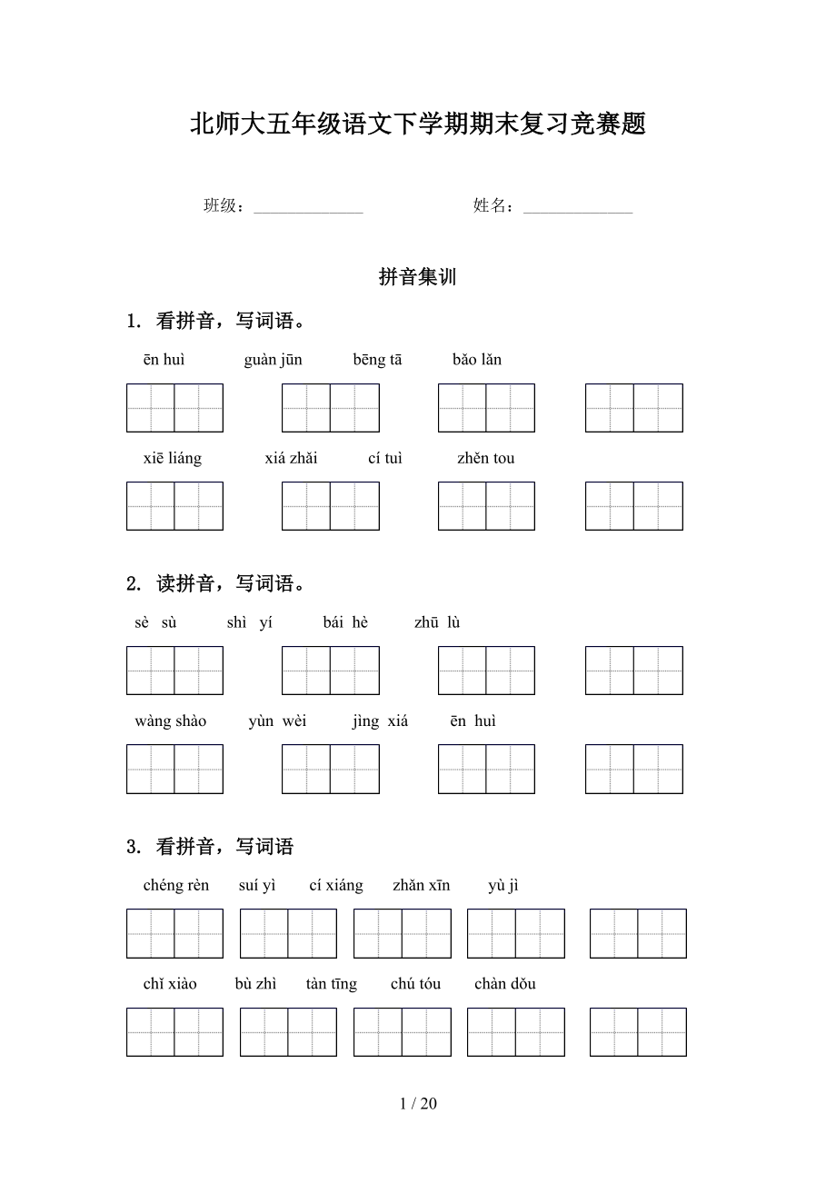 北师大五年级语文下学期期末复习竞赛题_第1页