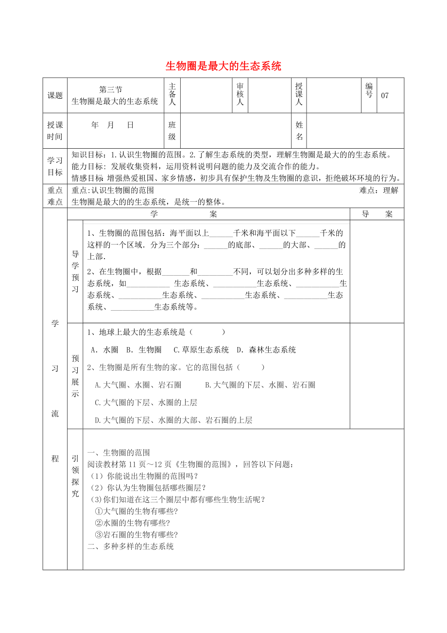 七年級(jí)生物上冊(cè) 第一單元 第二章 第三節(jié) 生物圈是最大得生態(tài)系統(tǒng)導(dǎo)學(xué)案（無(wú)答案）（新版）新人教版（通用）_第1頁(yè)