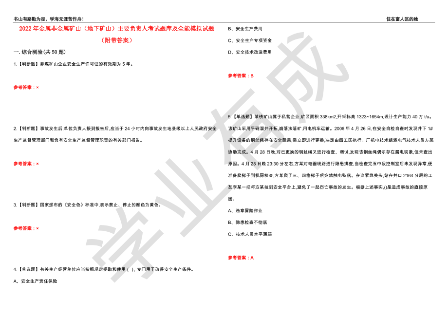 2022年金属非金属矿山（地下矿山）主要负责人考试题库及全能模拟试题55（附带答案）_第1页