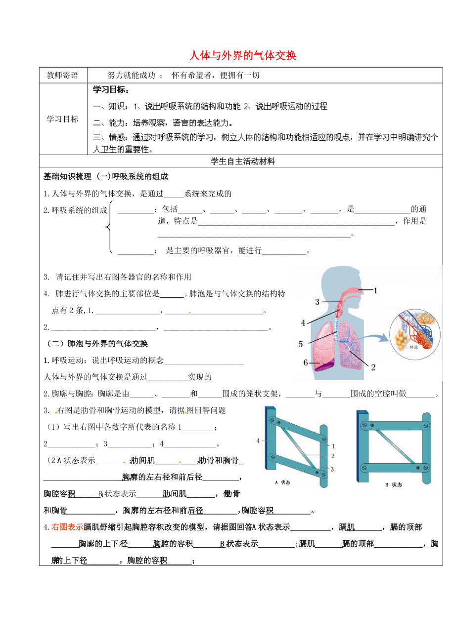 山東省廣饒縣丁莊鎮(zhèn)中心初級中學七年級生物下冊 第3單元 第2章 第1節(jié) 人體與外界的氣體交換導學案（無答案） 濟南版_第1頁