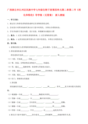 廣西崇左市江州區(qū)民族中學(xué)七年級生物下冊 第四單元 第二章 第二節(jié)《消化和吸收》導(dǎo)學(xué)案（無答案） 新人教版