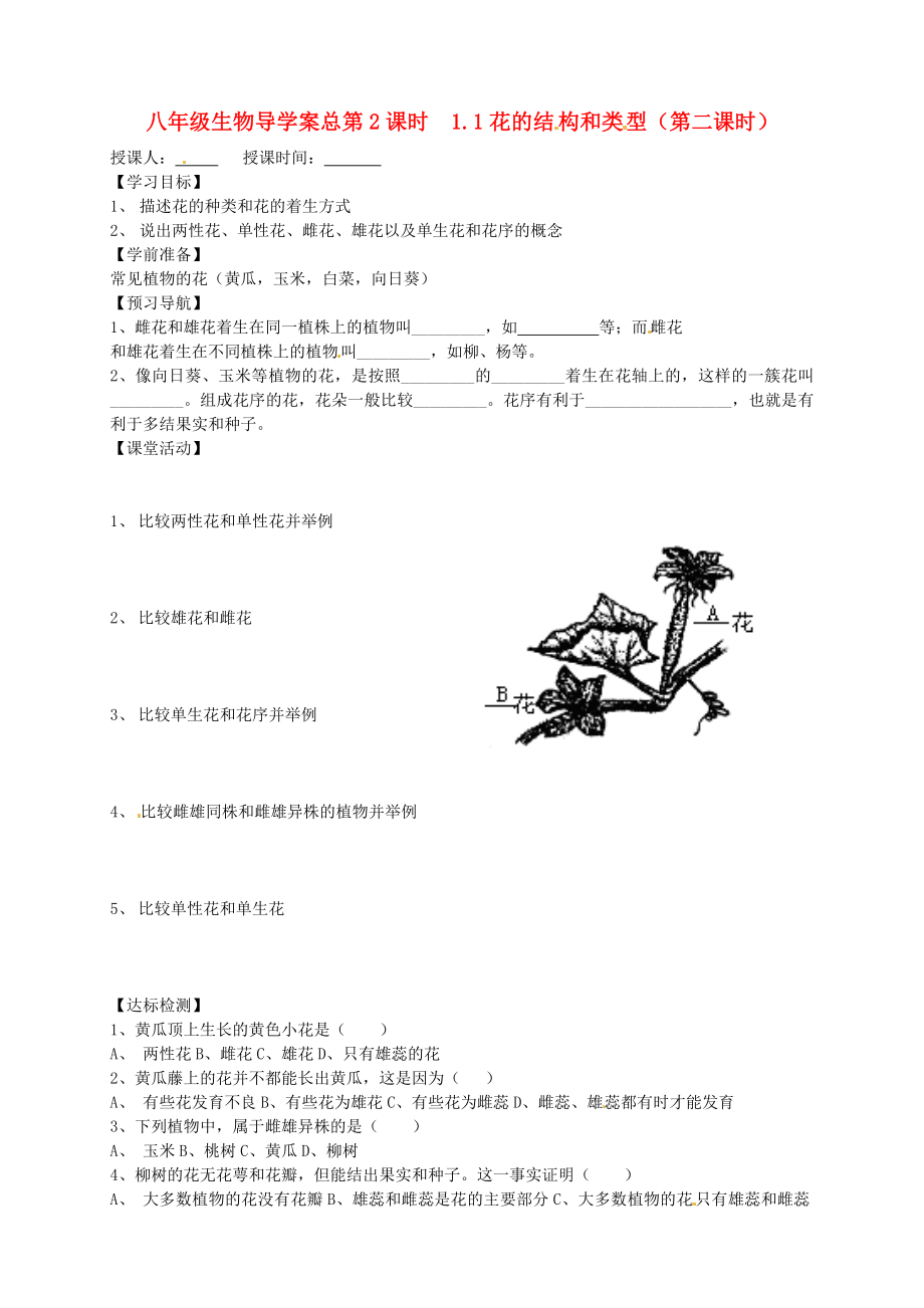 山東省東營市第二中學(xué)八年級(jí)生物 《1.1花的結(jié)構(gòu)和類型》（第二課時(shí)）學(xué)案（無答案）_第1頁