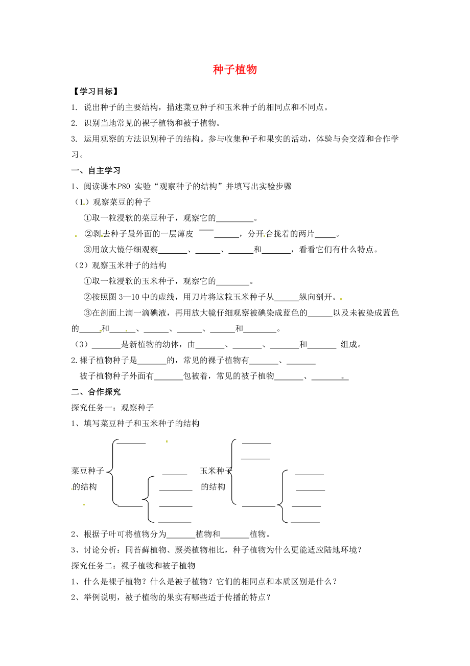 河北省遵化市小廠鄉(xiāng)松棚營(yíng)中學(xué)七年級(jí)生物上冊(cè)《第三單元 第一章 第二節(jié) 種子植物》導(dǎo)學(xué)案（無(wú)答案）（新版）新人教版_第1頁(yè)