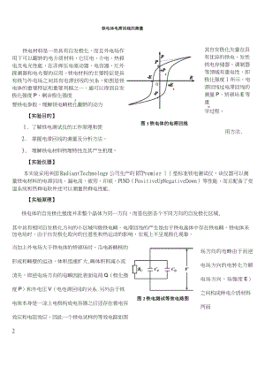 (完整版)實(shí)驗(yàn)29 鐵電性能測(cè)量實(shí)驗(yàn)講義