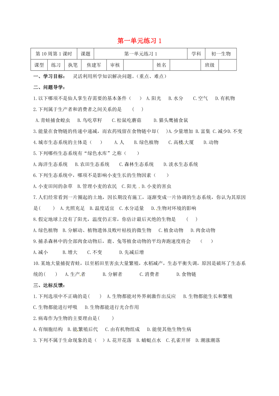 山東省淄博市高青縣第三中學(xué)七年級生物上冊 第一單元練習1（無答案） 魯科版五四制（通用）_第1頁