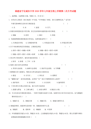 福建省宁化城东中学2020学年七年级生物上学期第二次月考试题（无答案） 新人教版