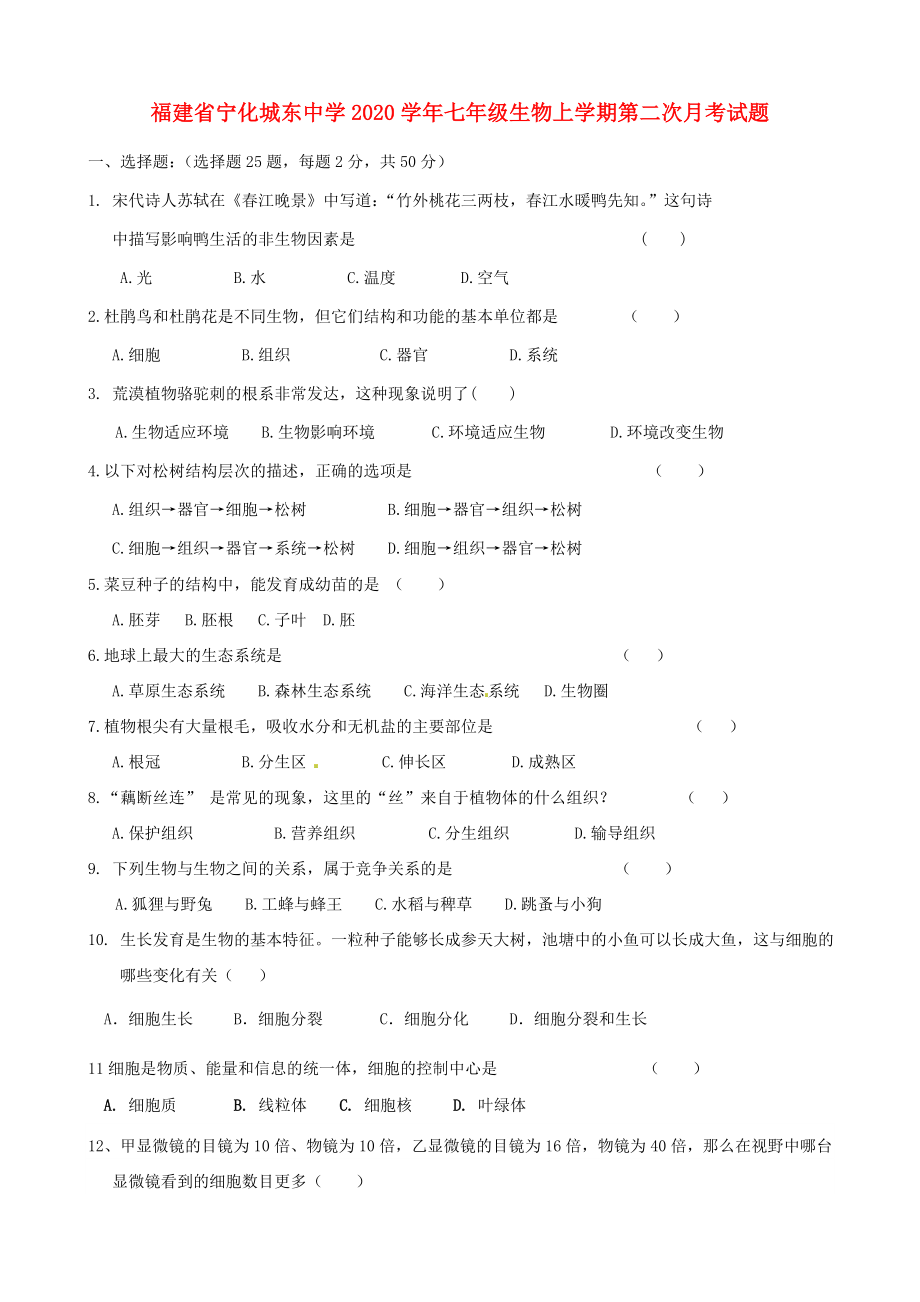 福建省宁化城东中学2020学年七年级生物上学期第二次月考试题（无答案） 新人教版_第1页