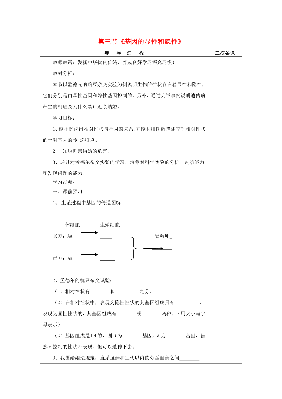 山東省泰安市新泰八年級生物下冊 第二章 第三節(jié) 基因的顯性和隱性學(xué)案（無答案） 新人教版_第1頁