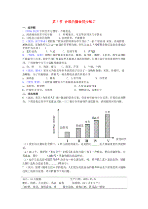 七年級生物上冊《合理的膳食》同步練習(xí)2 蘇科版