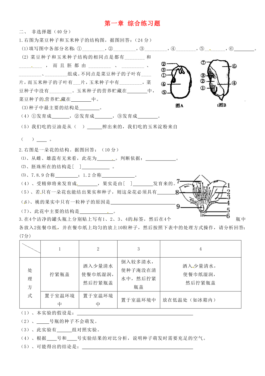 山东省枣庄市峄城区吴林街道中学八年级生物上册 第一章 综合练习题（无答案） 济南版_第1页