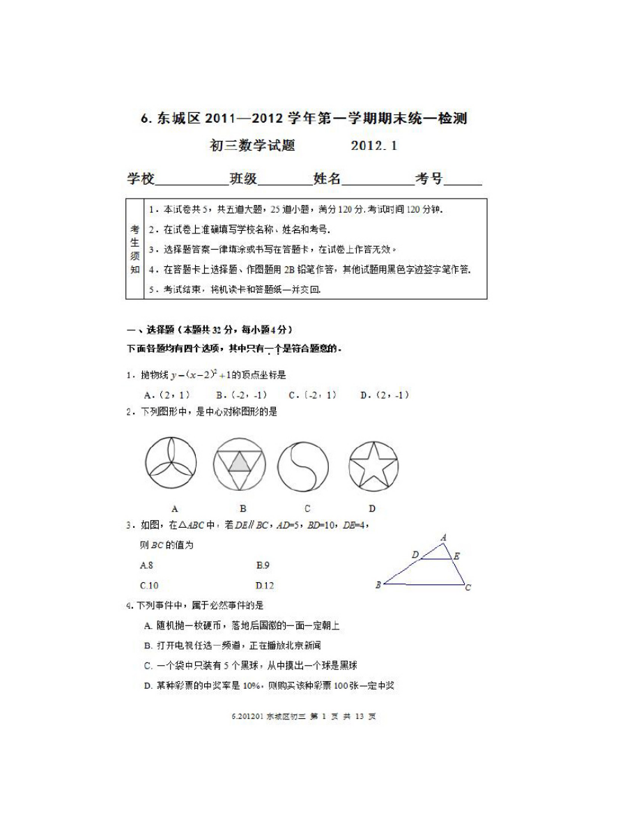 2020年东城区九年级数学期末试题及答案（扫描）_第1页