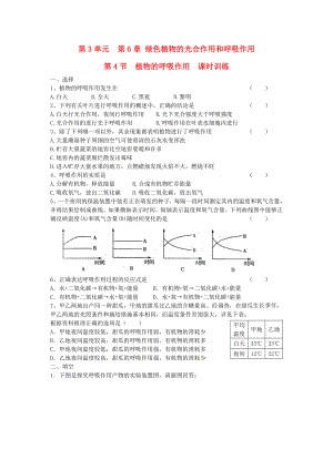 七年級生物上冊 第3單元 生物圈中的綠色植物 第四節(jié) 植物的呼吸作用課時訓(xùn)練 蘇教版（通用）