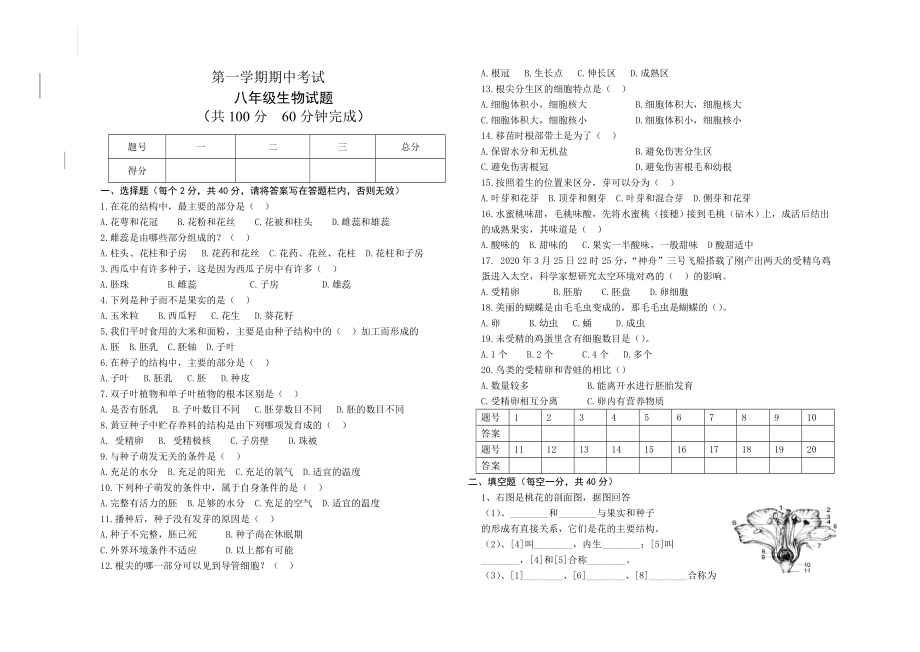 八年級(jí)生物第一學(xué)期期中考試卷 新課標(biāo) 人教版（通用）_第1頁(yè)